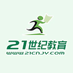 21世紀(jì)教育網(wǎng)