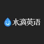 水滴英語