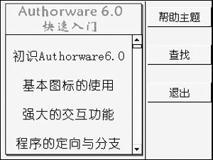 用Authorware開發(fā)軟件的幫助系統(tǒng)