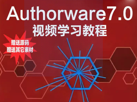 Authorware學習視頻資源實例講解學習演示書籍電子書范例源碼