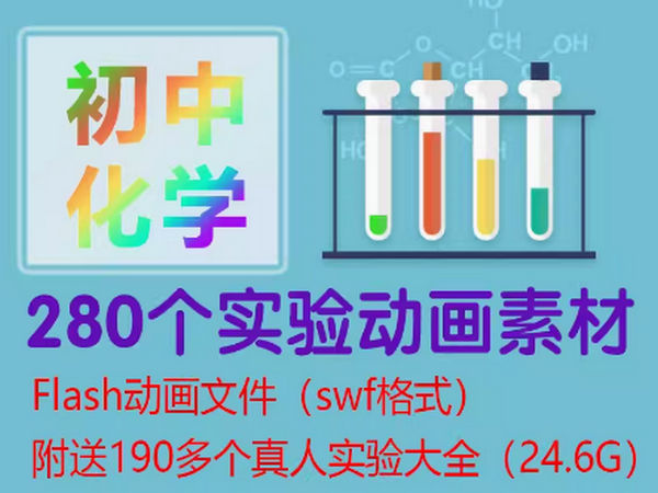 初中化學280個flash動畫實驗附送190個真人實驗大全24.6G資源豐富