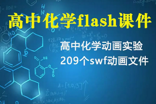 高中化學flash動畫課件精品實驗動畫209個swf多媒體交互文件