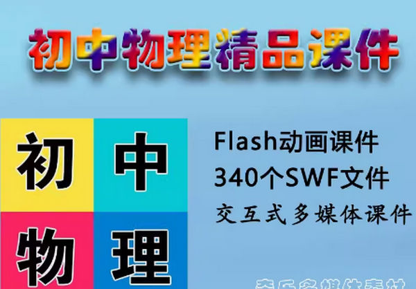 初中物理flash動畫課件精品動畫340個swf多媒體交互人教版同