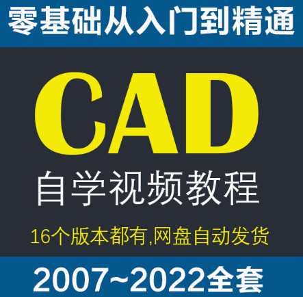 autocad基礎入門教程零基礎機械制圖10多個版本對應教學視頻課程