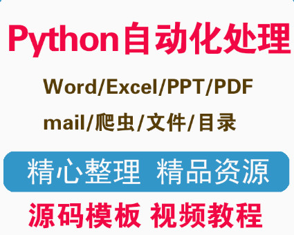 python自動化處理源碼mail爬蟲excel word PPT 文件處理學習視頻