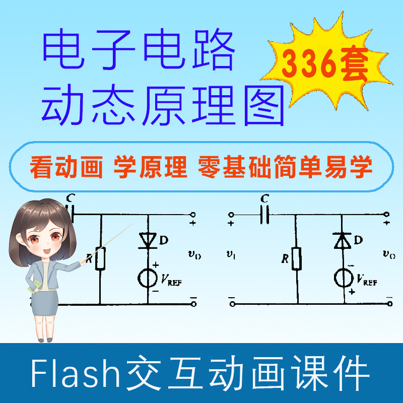 電子電路動(dòng)態(tài)原理圖Flash動(dòng)畫電工接線二極管變壓器儀表測(cè)量講解