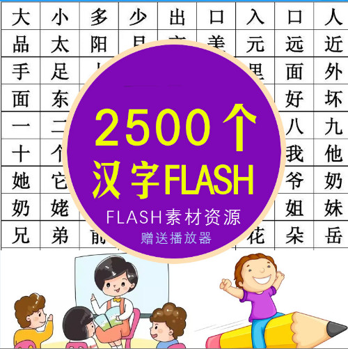 兒童2499個(gè)常用漢字筆畫筆順發(fā)音動(dòng)畫Flash小學(xué)幼兒課件