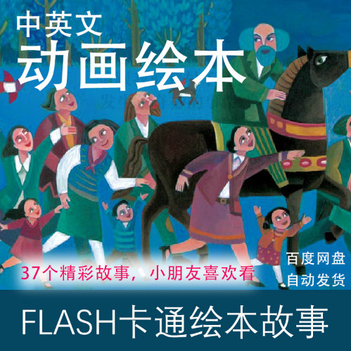 英語童話島flash繪本故事，孩子喜歡的童話故事精選37個(gè)，畫面精美，中英文學(xué)習(xí)