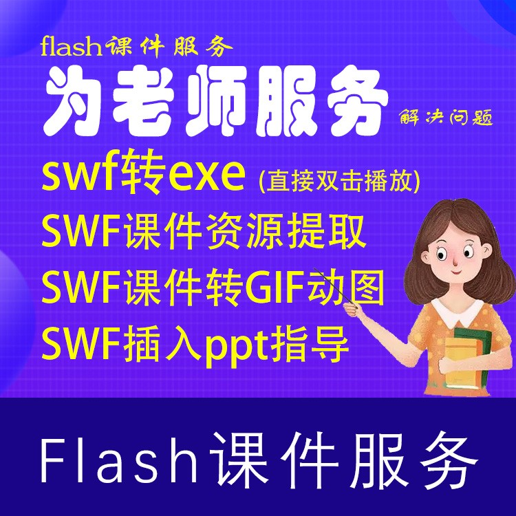 flash課件服務(wù)：swf轉(zhuǎn)成exe或gif動(dòng)圖swf插入ppt指導(dǎo)提取swf資源