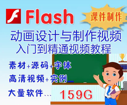 Flash（動(dòng)畫）課件制作教程_視頻學(xué)習(xí)_入門到精通flash教程_大量案例素材