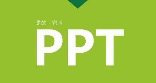 自學PPT技巧：提升演示設計能力的有效途徑