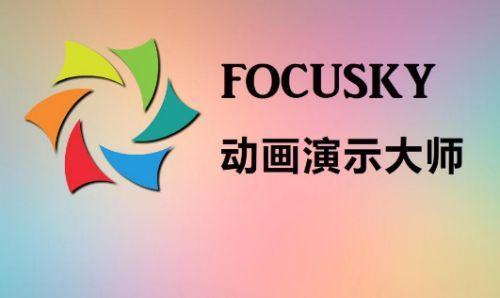 Focusky軟件與PPT軟件的差異