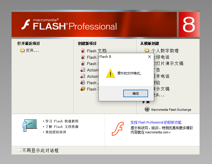 打開flash源文件時為什么提示：意外的文件格式