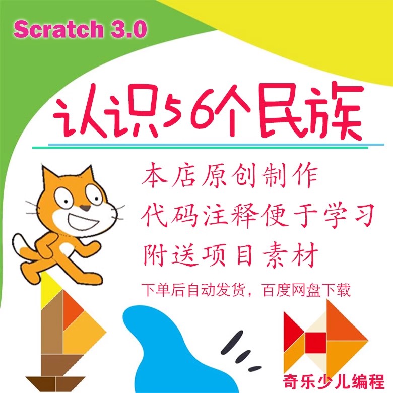 scratch原創(chuàng)作品認(rèn)識(shí)56個(gè)民族附送項(xiàng)目素材奇樂多媒體圖形化編程