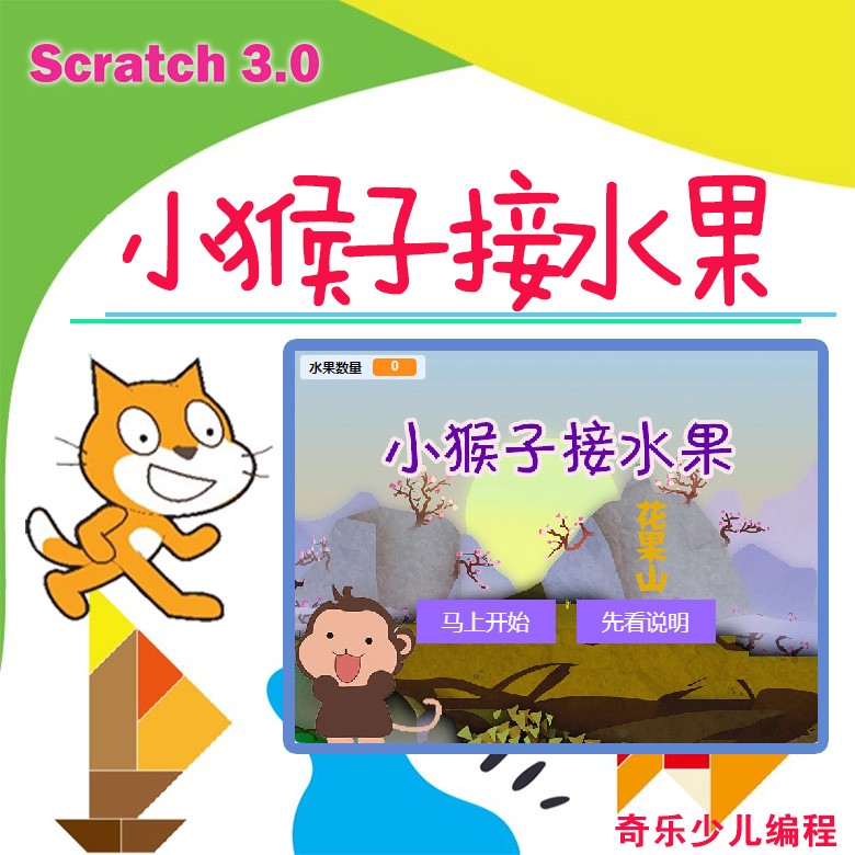 scratch原創(chuàng)作品小猴子接水果附送項(xiàng)目素材奇樂多媒體圖形化編程