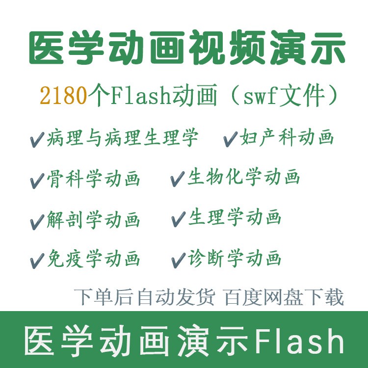 醫學動畫Flash課件2180個,swf，血管病理生理學外科學骨科學免疫學