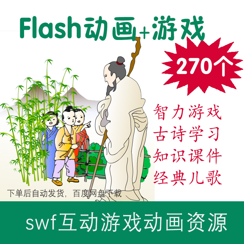 Flash動畫游戲古詩課件兒歌精選270個swf文件