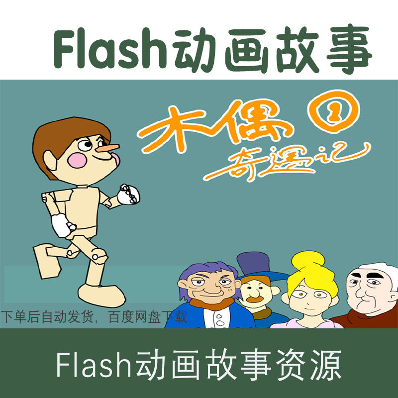 flash動畫繪本木偶奇遇記中英對照完整版30集