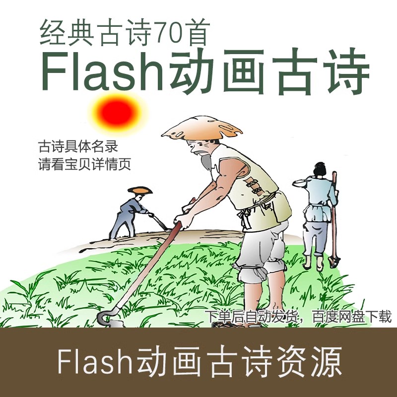 Flash動畫課件古詩精選70首swf動畫文件中小學經典古詩學習