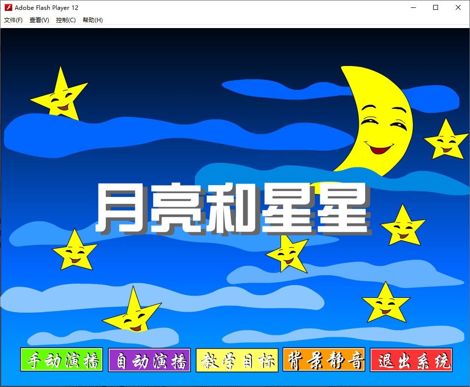Flash動畫幼兒課件免費下載：月亮和星星
