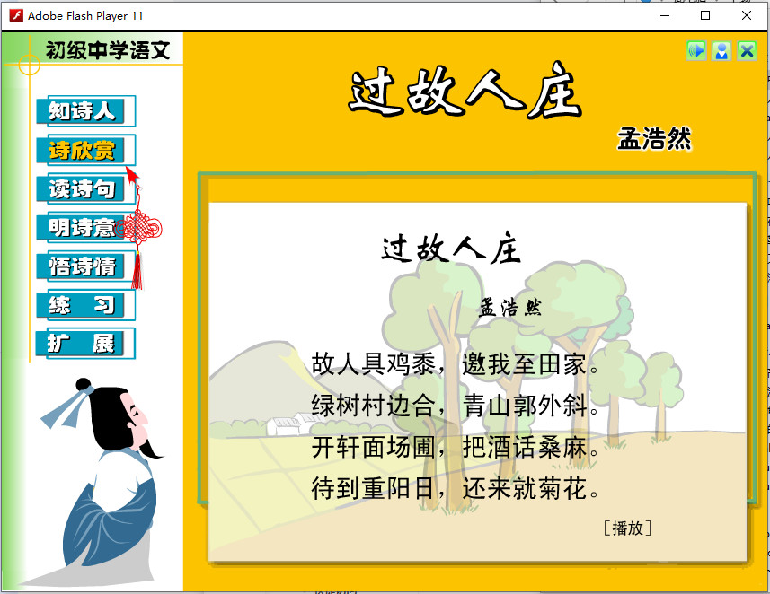 Flash語文課件免費下載：初中語文課件《過故人莊》孟浩然