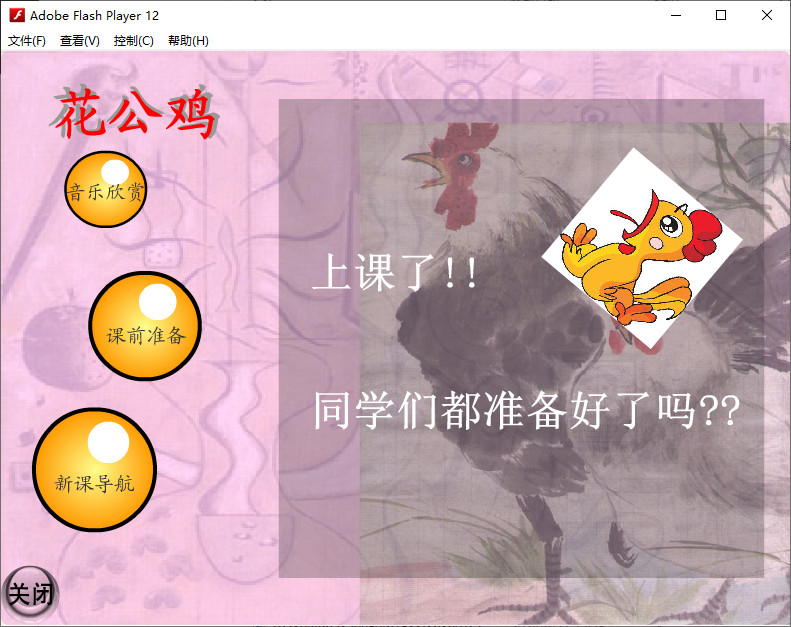 美術課件flash動畫《花公雞》免費下載