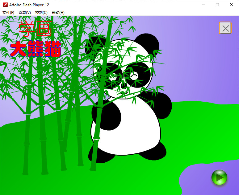 flash動畫《學畫大熊貓》免費下載