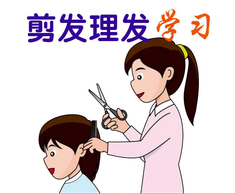 剪發(fā)理發(fā)學(xué)習(xí)教程