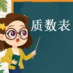 數(shù)學(xué)工具：質(zhì)數(shù)表