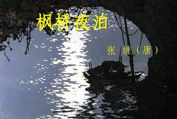 《楓橋夜泊》背后的故事：張繼與寒山寺的千古情緣