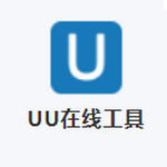 UU在線工具