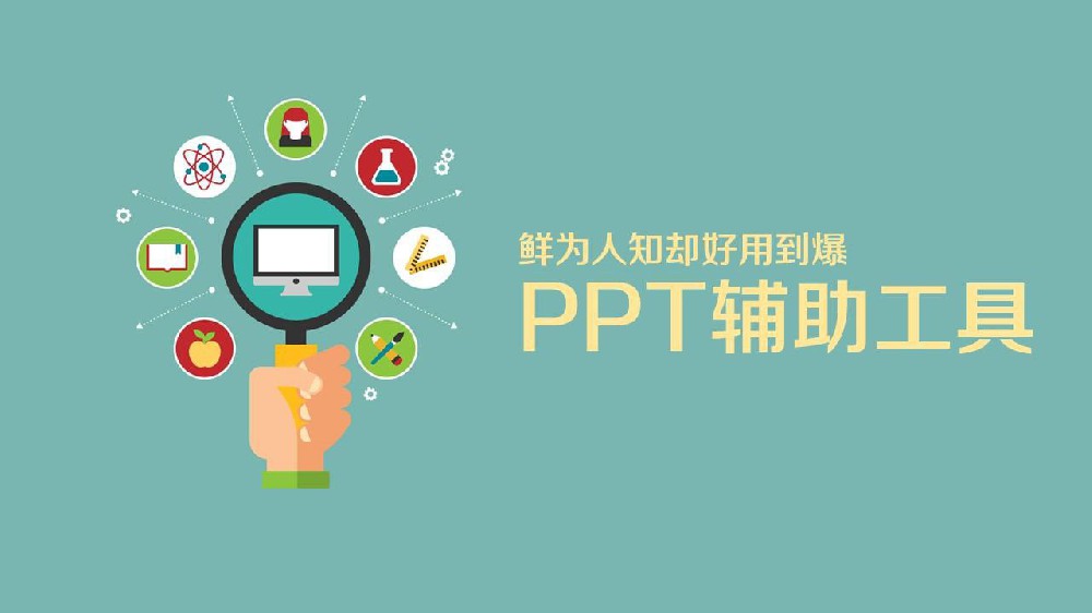 PPT制作高效助手：精選插件工具介紹