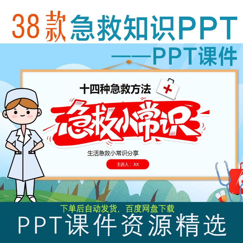 38款急救知識ppt課件日常應急心肺復蘇學校老師少兒童急救常識