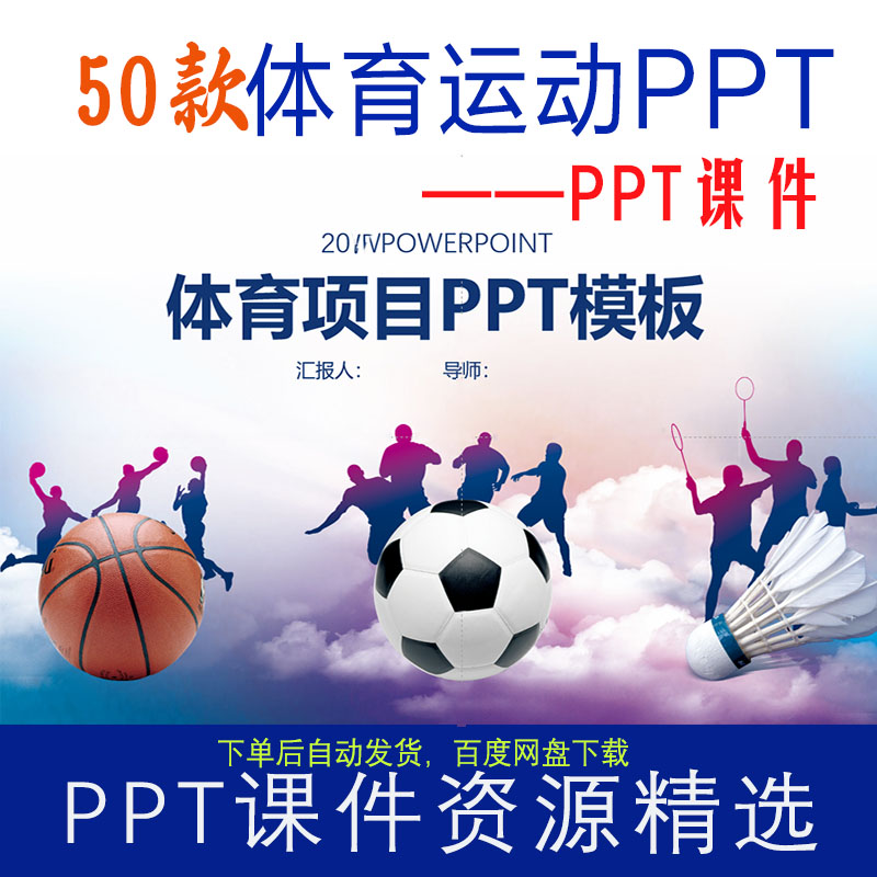 50款體育運動ppt課件（運動項目比賽健身足球籃球網球游泳等）