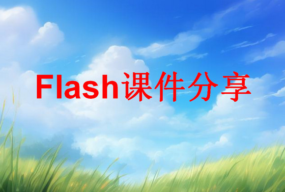 Flash課件免費分享（經過Director整合，只適用電腦)