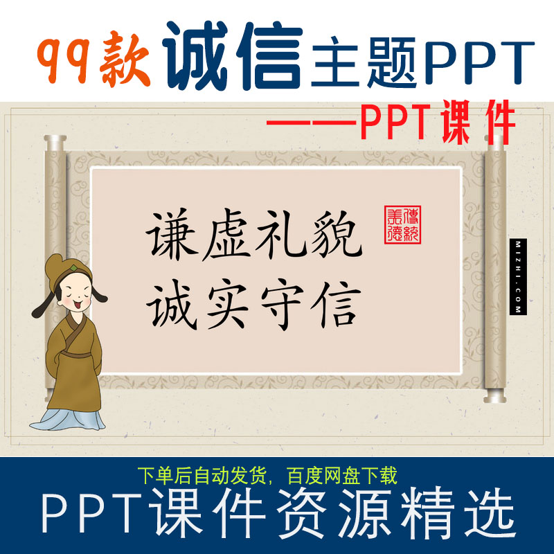 99款誠實守信ppt課件（謙虛禮貌誠信做人傳統文化主題班會）