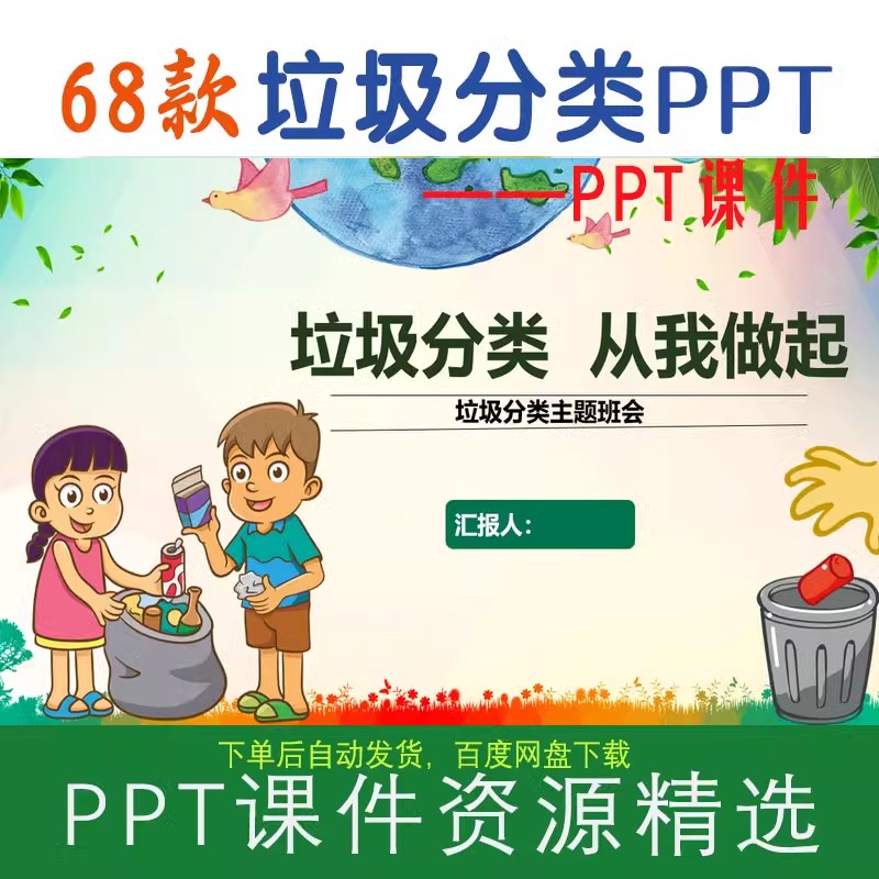 68款垃圾分類PP課件（愛國衛(wèi)生主題班會中小學(xué)垃圾分類知識）