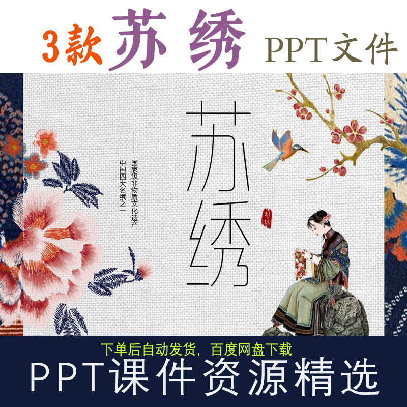 3款PPT文檔《蘇繡》國家級非遺文化四大名繡之一刺繡民間傳統(tǒng)技藝