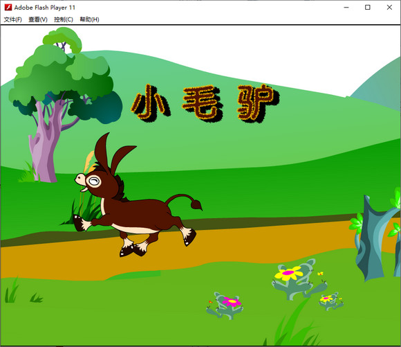 flash幼兒音樂課件《小毛驢》