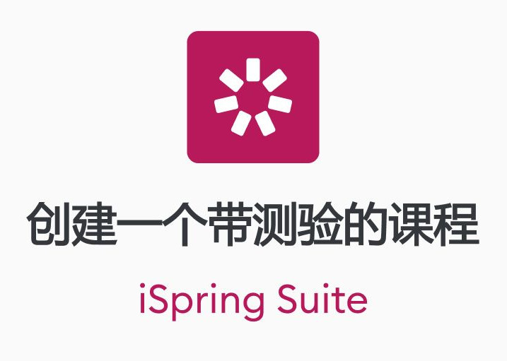 iSpring Suit 8漢化版