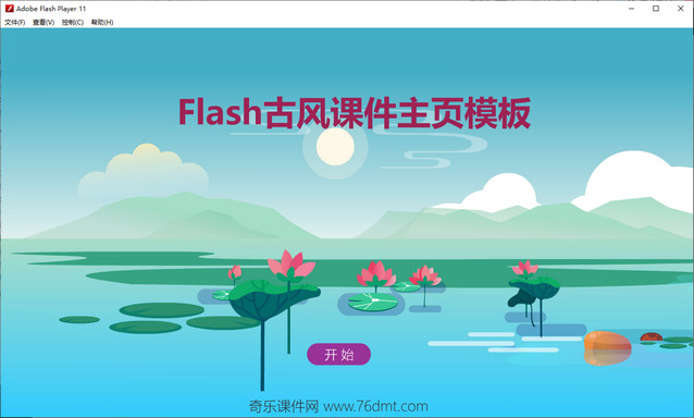 Flash古風課件模板-荷之塘韻