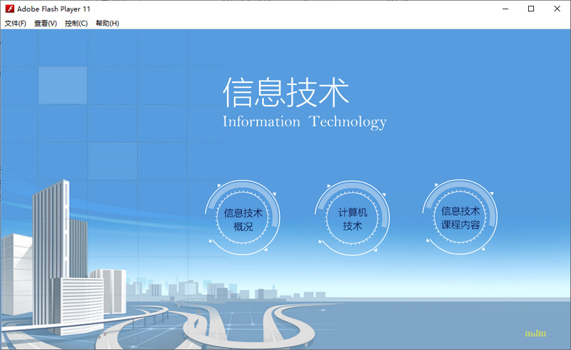 flash信息化知識課件