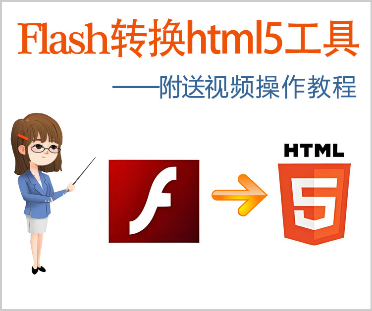 Flash文件轉為html5文件轉換軟件——附贈視頻教程