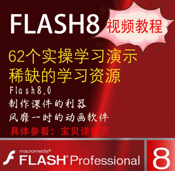 Flash8視頻教程