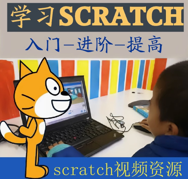 scratch學(xué)習(xí)視頻教程