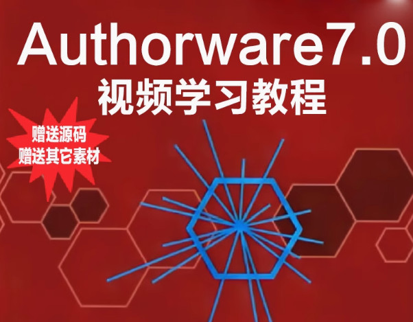 ?Authorware學(xué)習(xí)視頻