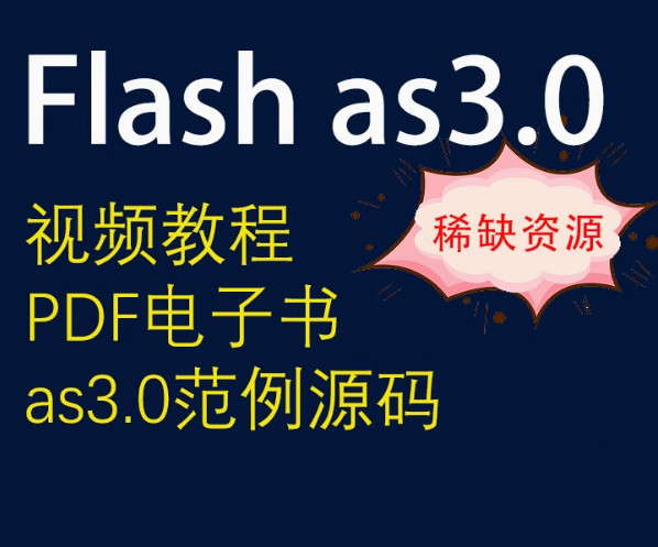 FlashAS3.0學(xué)習(xí)教程