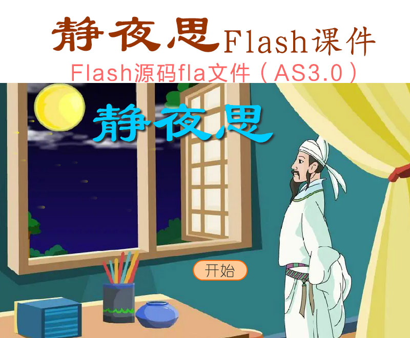 靜夜思-李白-flash課件源碼-fla源文件as3.0內嵌視頻附帶練習題