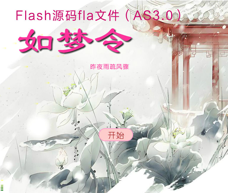 如夢令其二Flash課件fla源碼as3版本內嵌flv視頻mp3音樂帶練習題