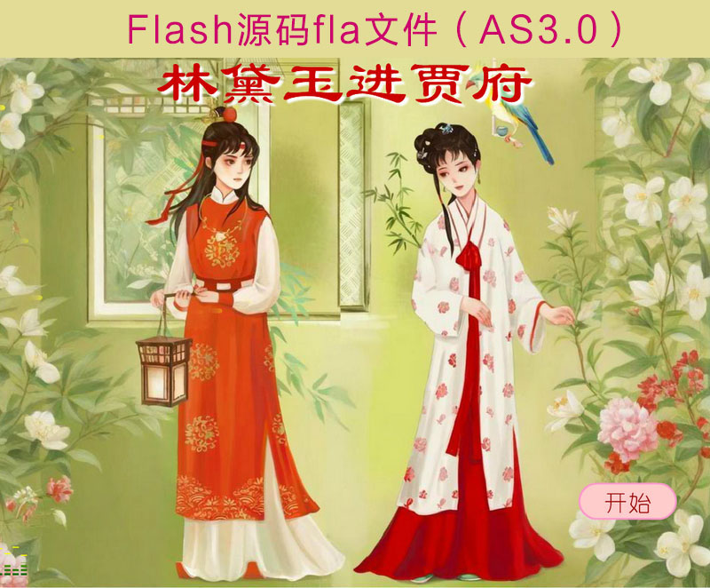 林黛玉進賈府Flash課件fla源碼as3.0版本內嵌視頻音頻附帶練習題